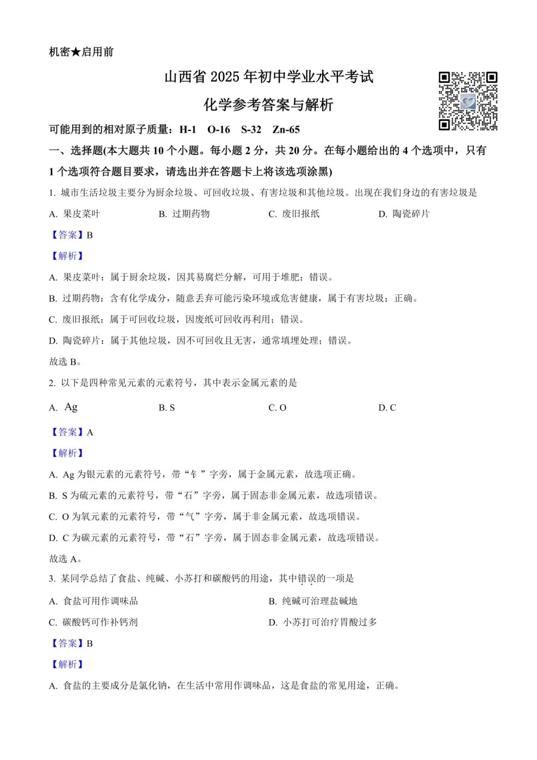 【化学】2025年山西省中考真题 第8张