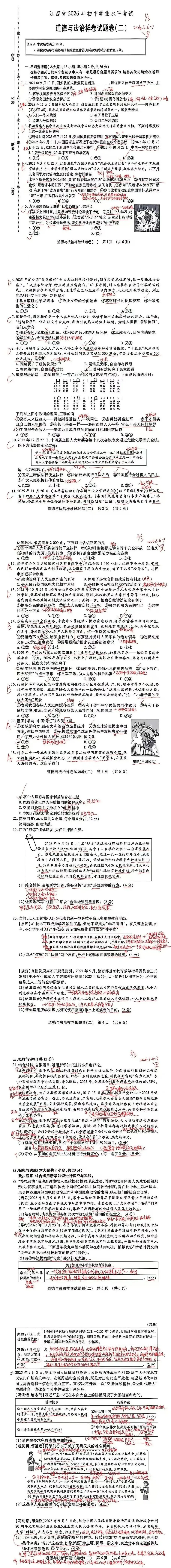 中考政治丨2026年初中学业水平考试道德与法治样题卷及参考答案(二) 第4张