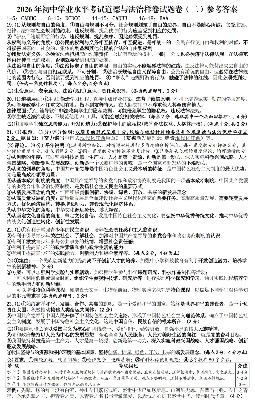 中考政治丨2026年初中学业水平考试道德与法治样题卷及参考答案(二) 第5张
