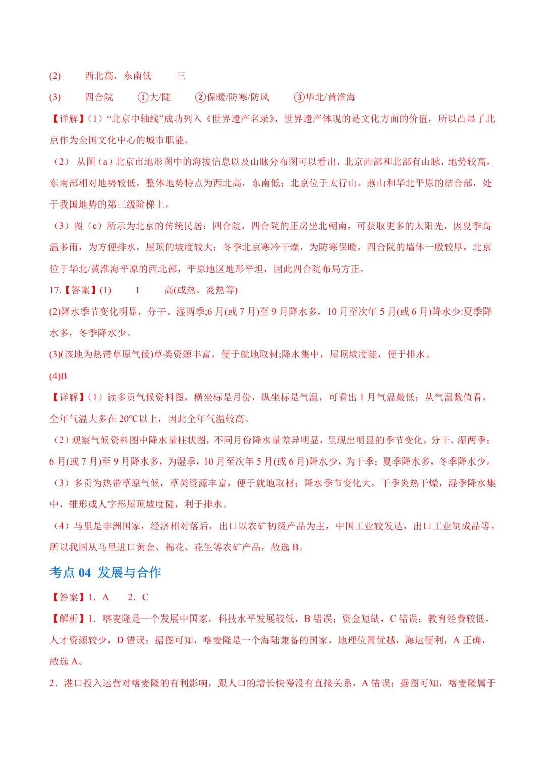【中考真题•分类汇编】第二期 专题03 居民与文化、发展与合作(含答案解析) 第16张
