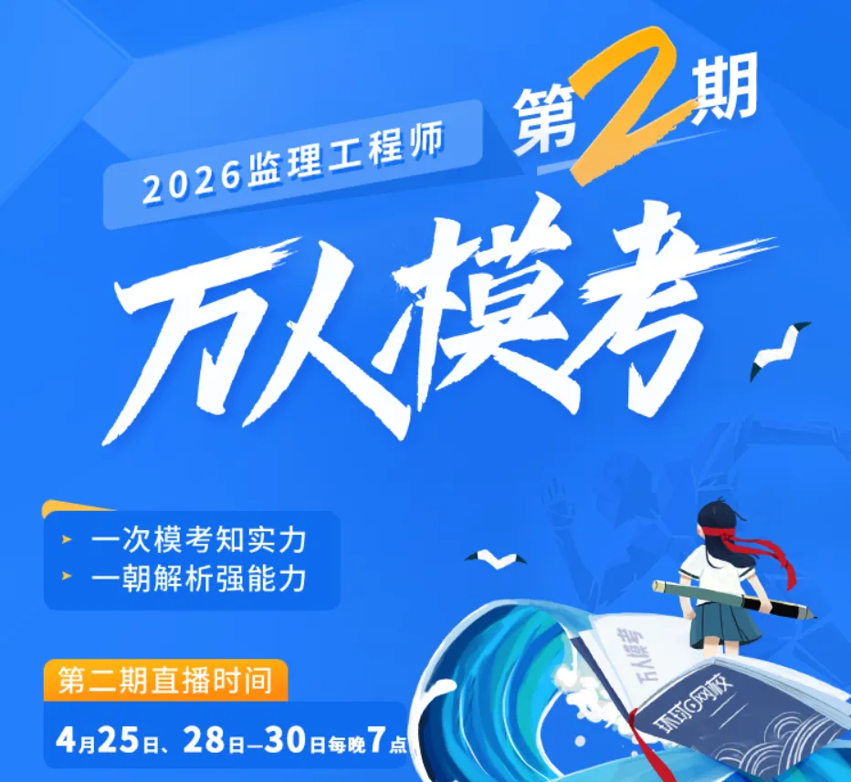 2026监理工程师万人模考开放!距考试18天,测一测你能考多少分 第4张