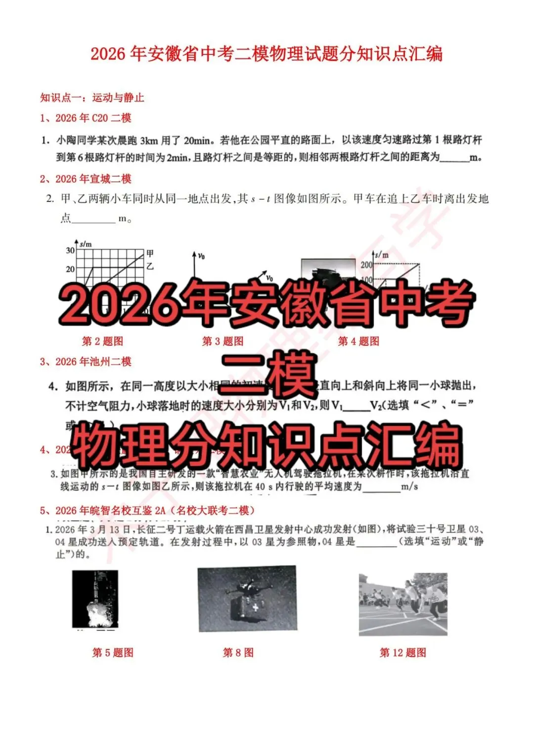 2026年安徽省中考二模物理试题分知识点汇编 第2张