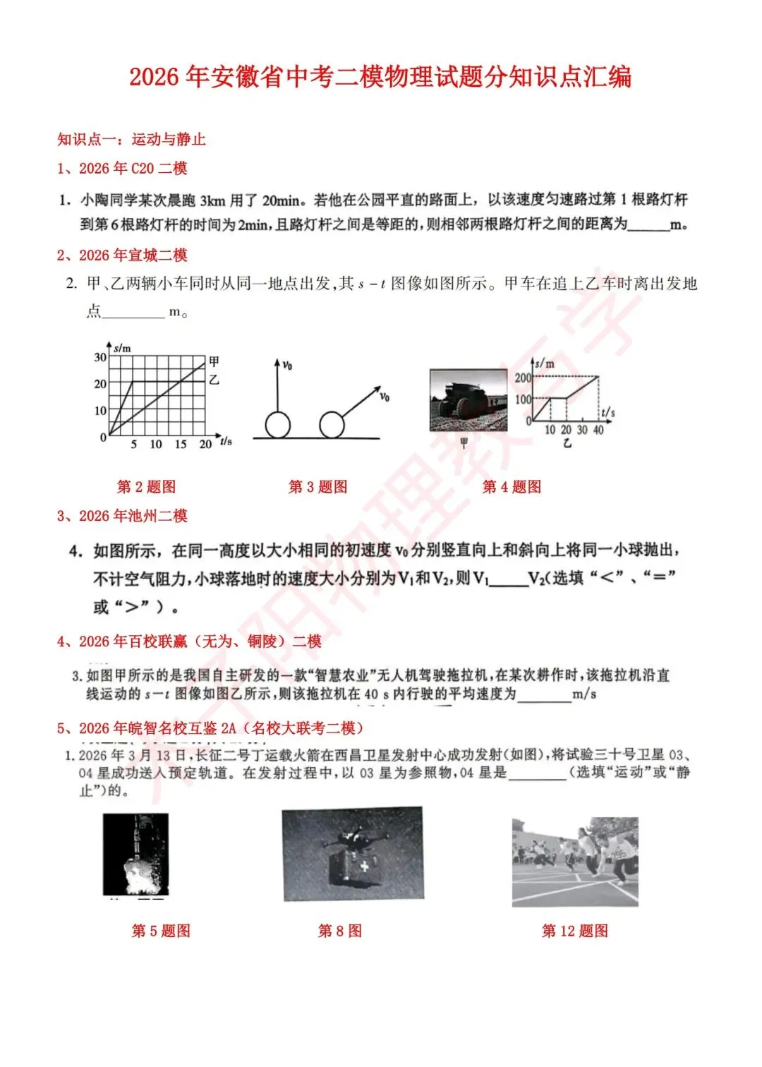 2026年安徽省中考二模物理试题分知识点汇编 第3张