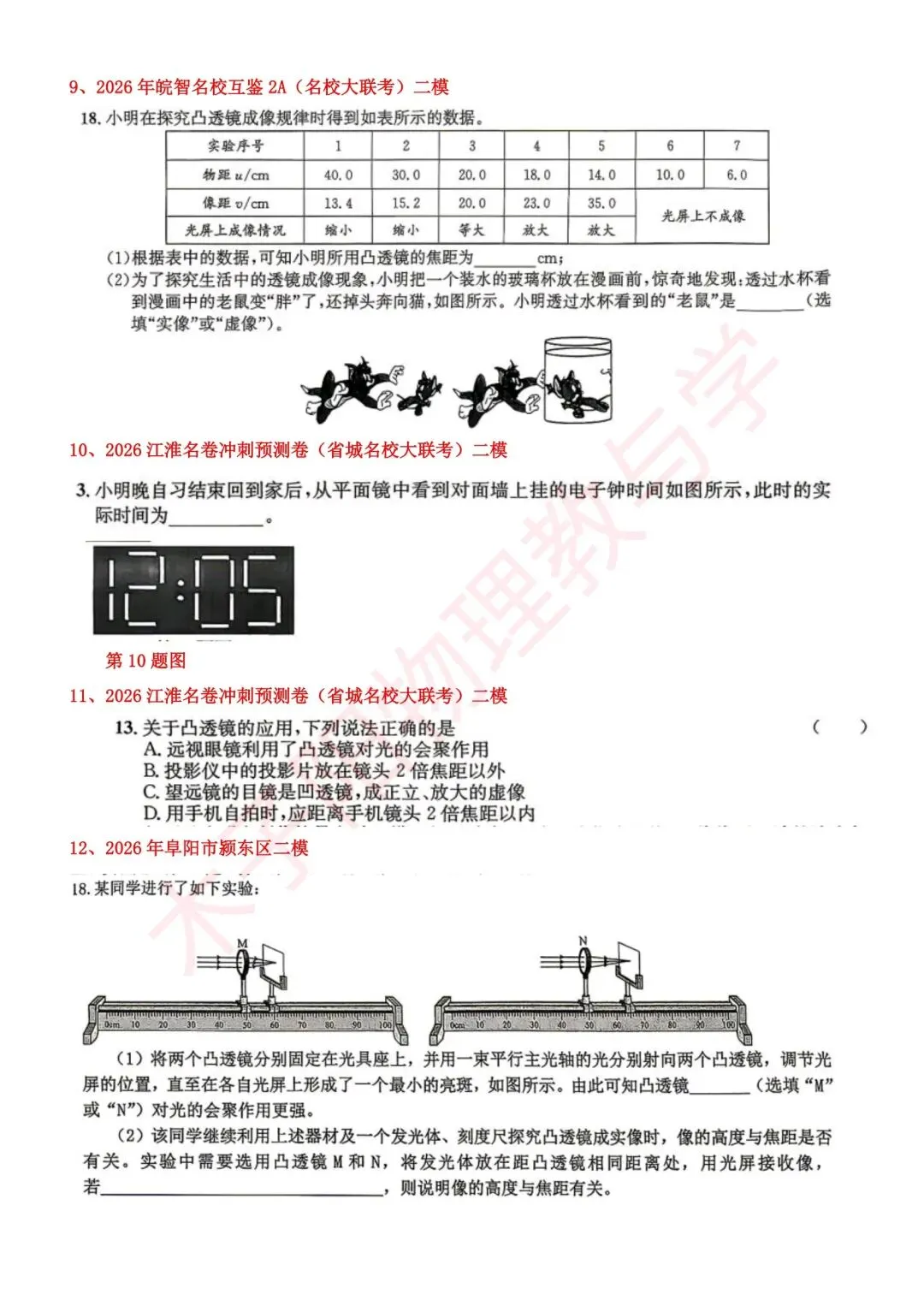 2026年安徽省中考二模物理试题分知识点汇编 第11张