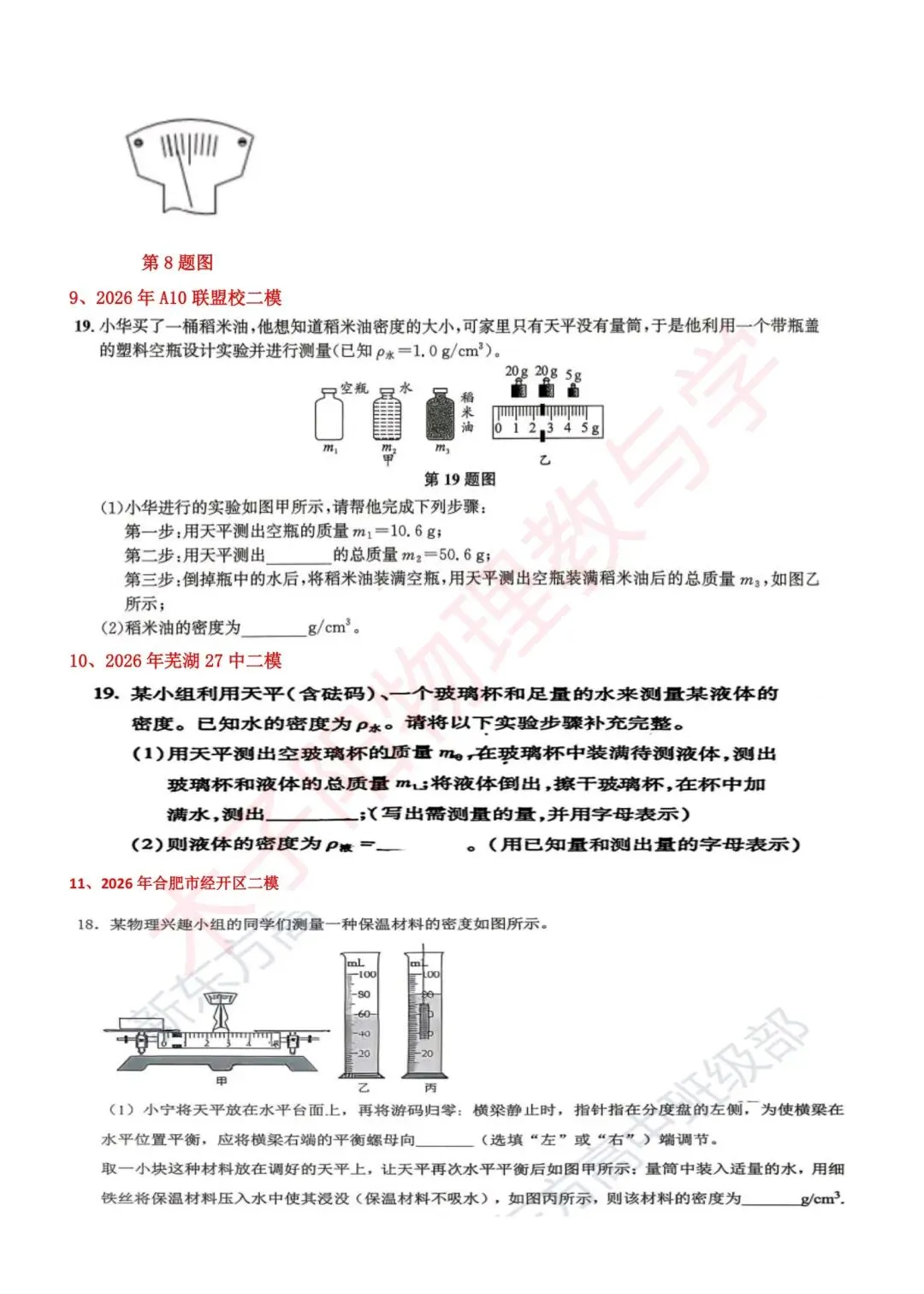 2026年安徽省中考二模物理试题分知识点汇编 第23张