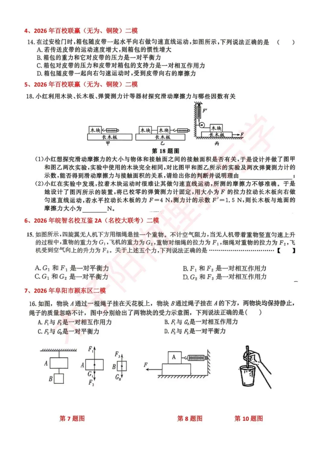 2026年安徽省中考二模物理试题分知识点汇编 第31张
