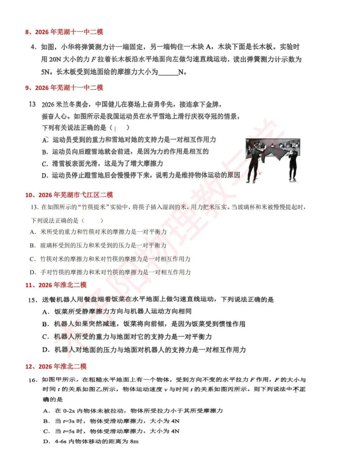 2026年安徽省中考二模物理试题分知识点汇编 第32张