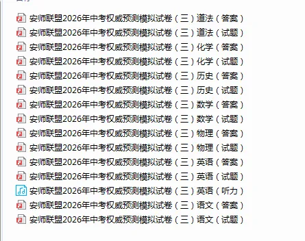 安师联盟2026年中考权威预测模拟卷(三) 第2张