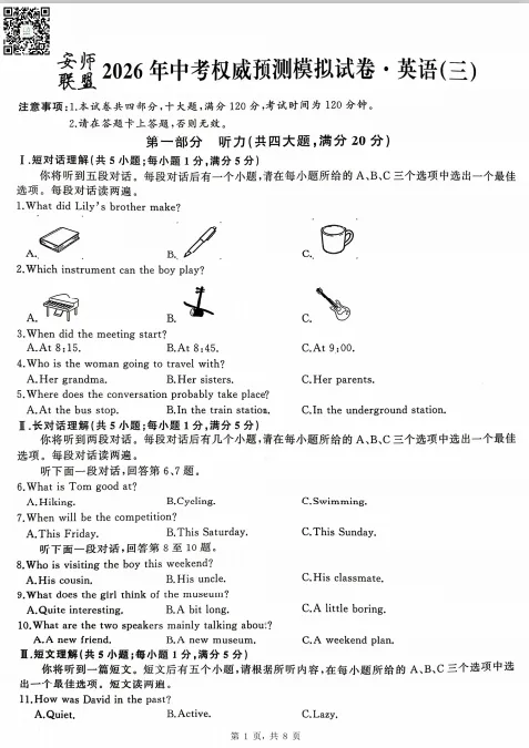 安师联盟2026年中考权威预测模拟卷(三) 第5张