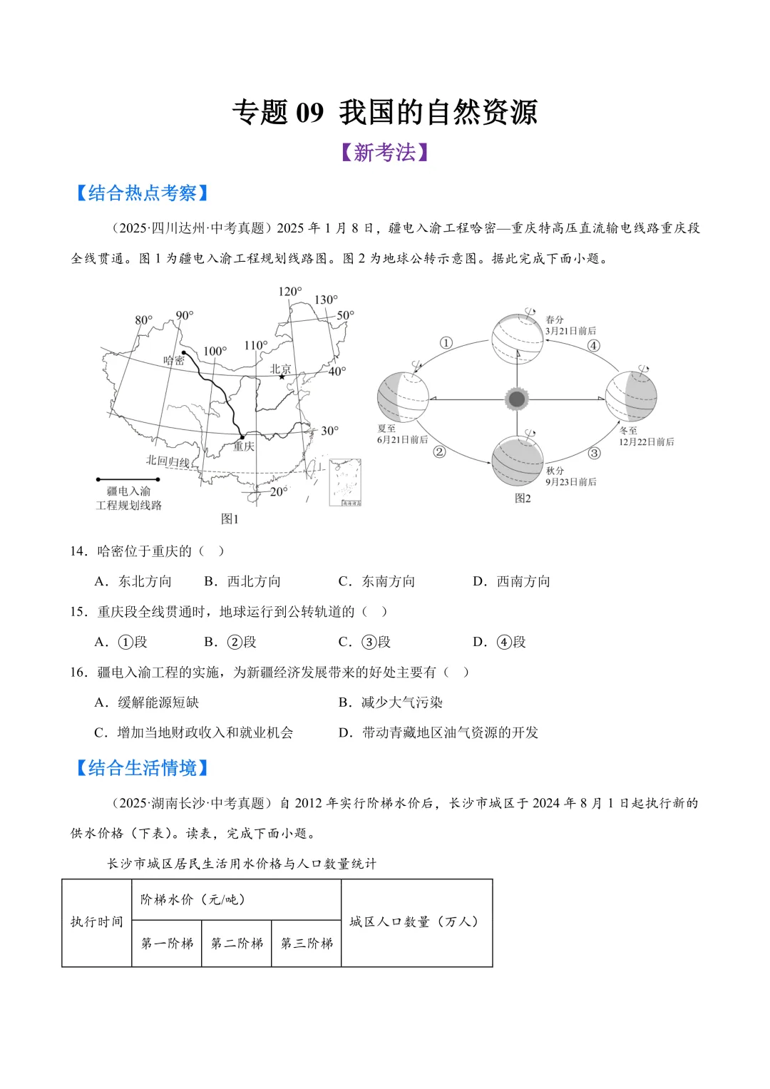【中考真题•分类汇编】第一期 专题09 我国的自然资源(含答案解析) 第2张