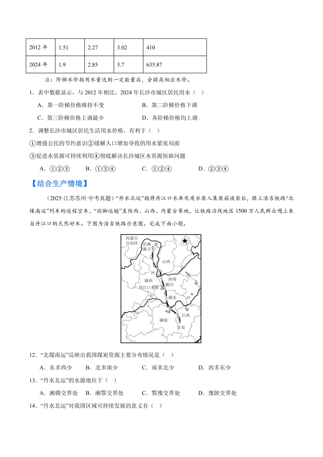 【中考真题•分类汇编】第一期 专题09 我国的自然资源(含答案解析) 第3张