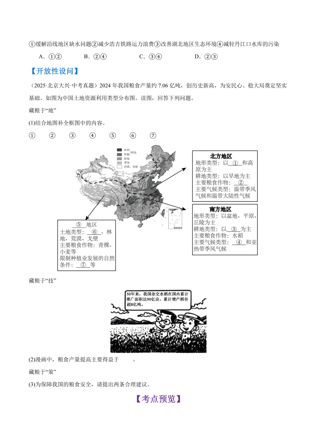 【中考真题•分类汇编】第一期 专题09 我国的自然资源(含答案解析) 第4张