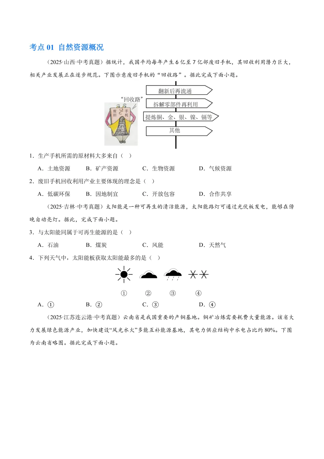 【中考真题•分类汇编】第一期 专题09 我国的自然资源(含答案解析) 第5张
