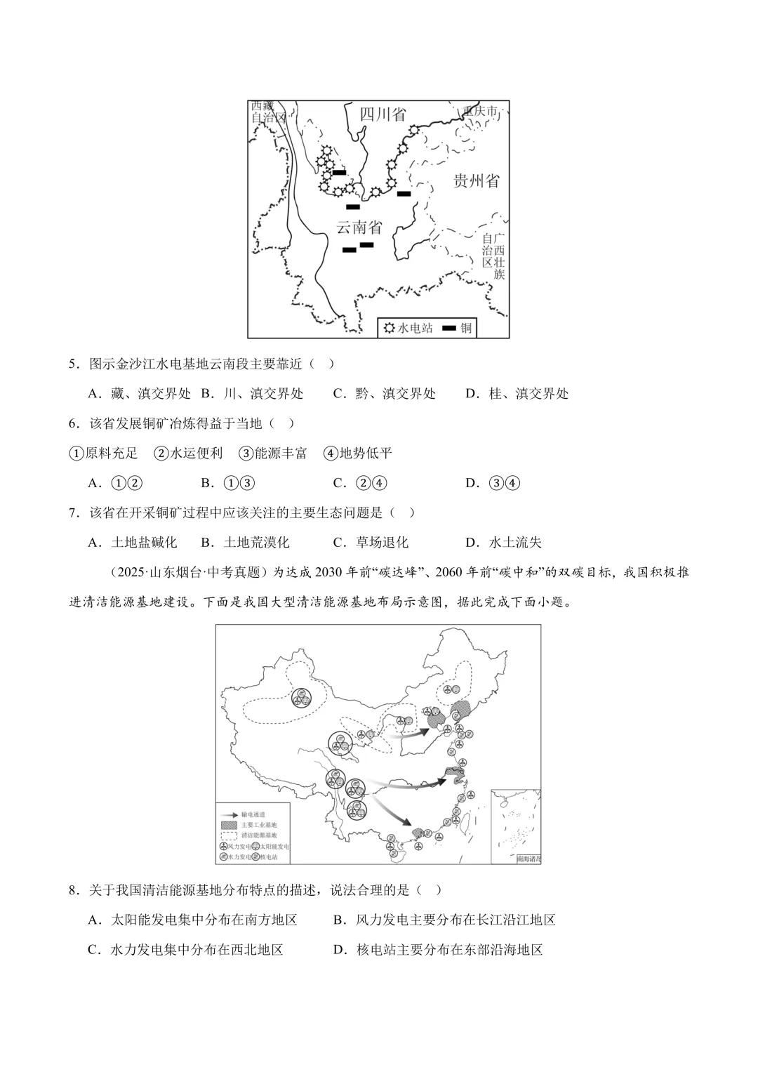 【中考真题•分类汇编】第一期 专题09 我国的自然资源(含答案解析) 第6张