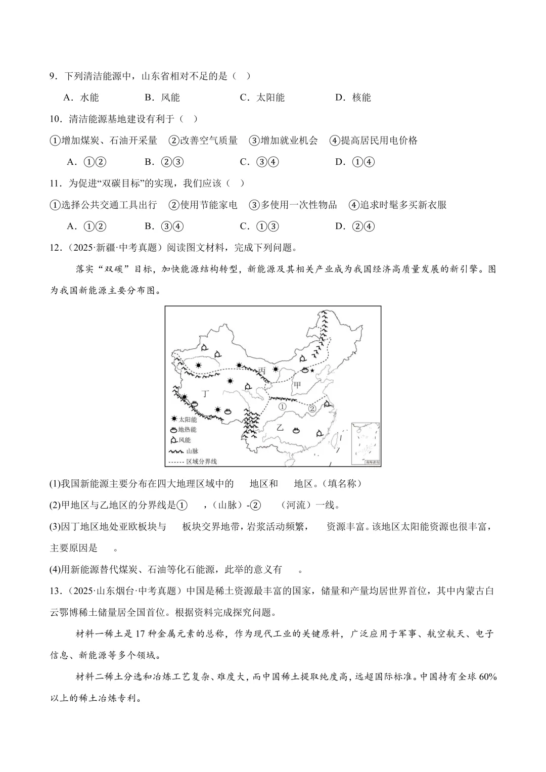 【中考真题•分类汇编】第一期 专题09 我国的自然资源(含答案解析) 第7张