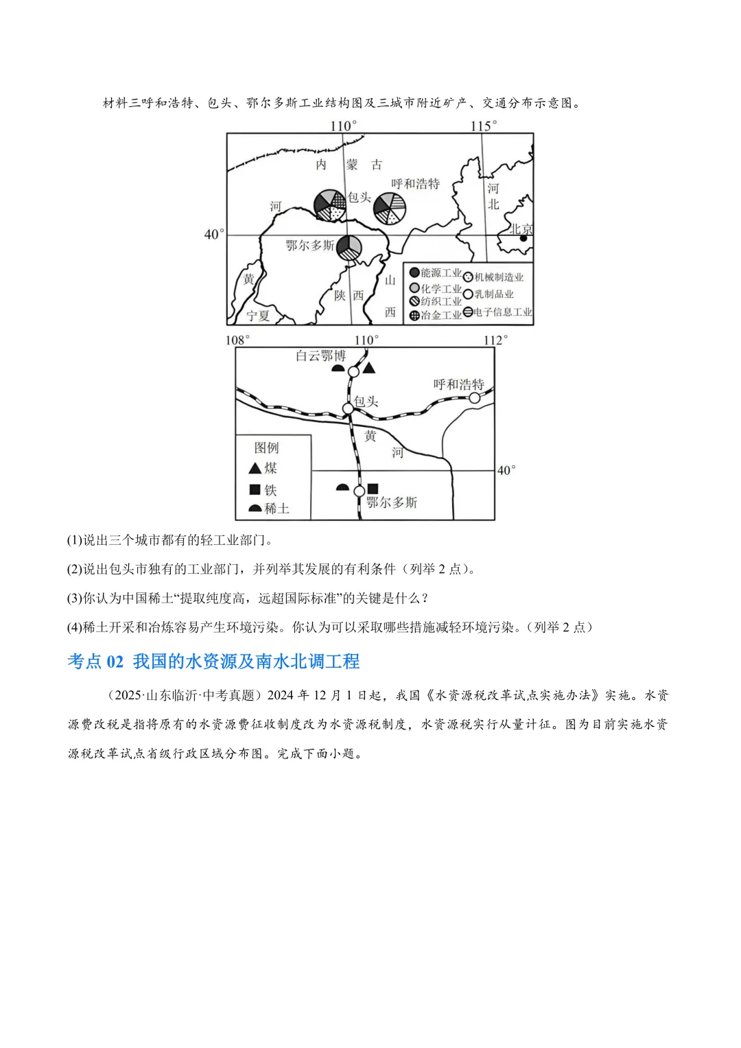 【中考真题•分类汇编】第一期 专题09 我国的自然资源(含答案解析) 第8张