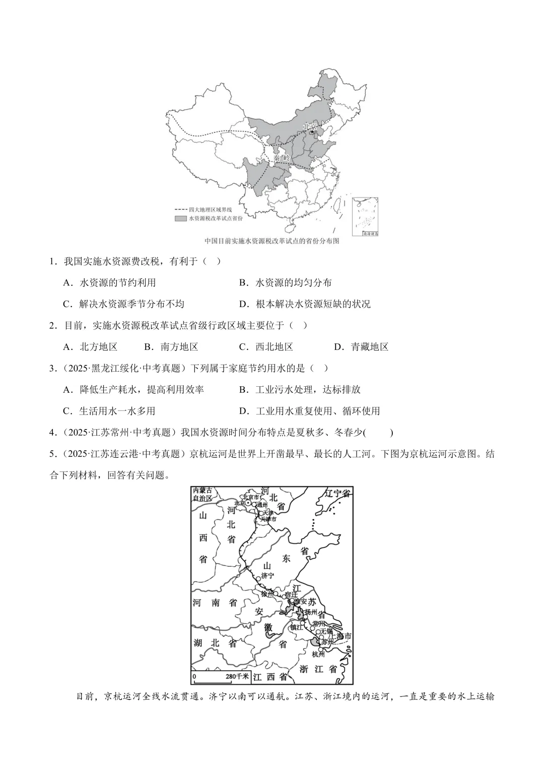 【中考真题•分类汇编】第一期 专题09 我国的自然资源(含答案解析) 第9张