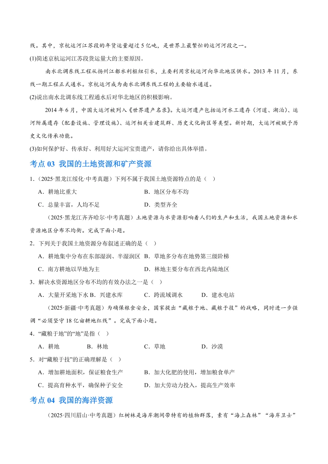 【中考真题•分类汇编】第一期 专题09 我国的自然资源(含答案解析) 第10张