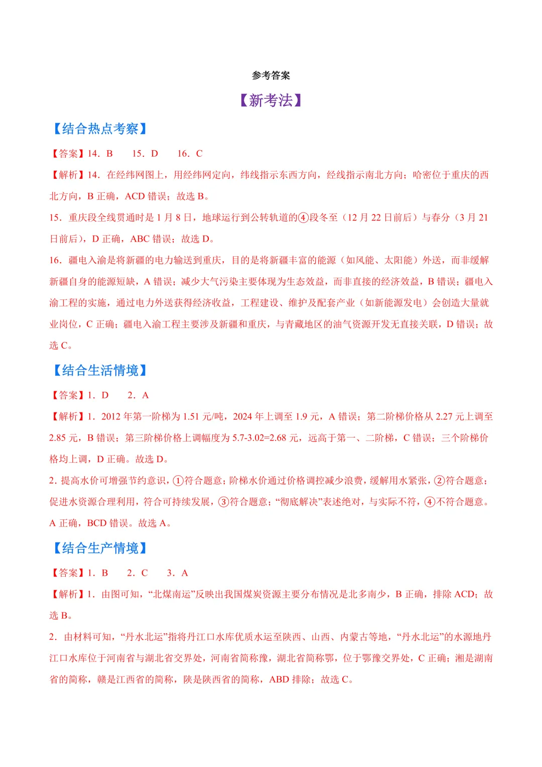 【中考真题•分类汇编】第一期 专题09 我国的自然资源(含答案解析) 第13张