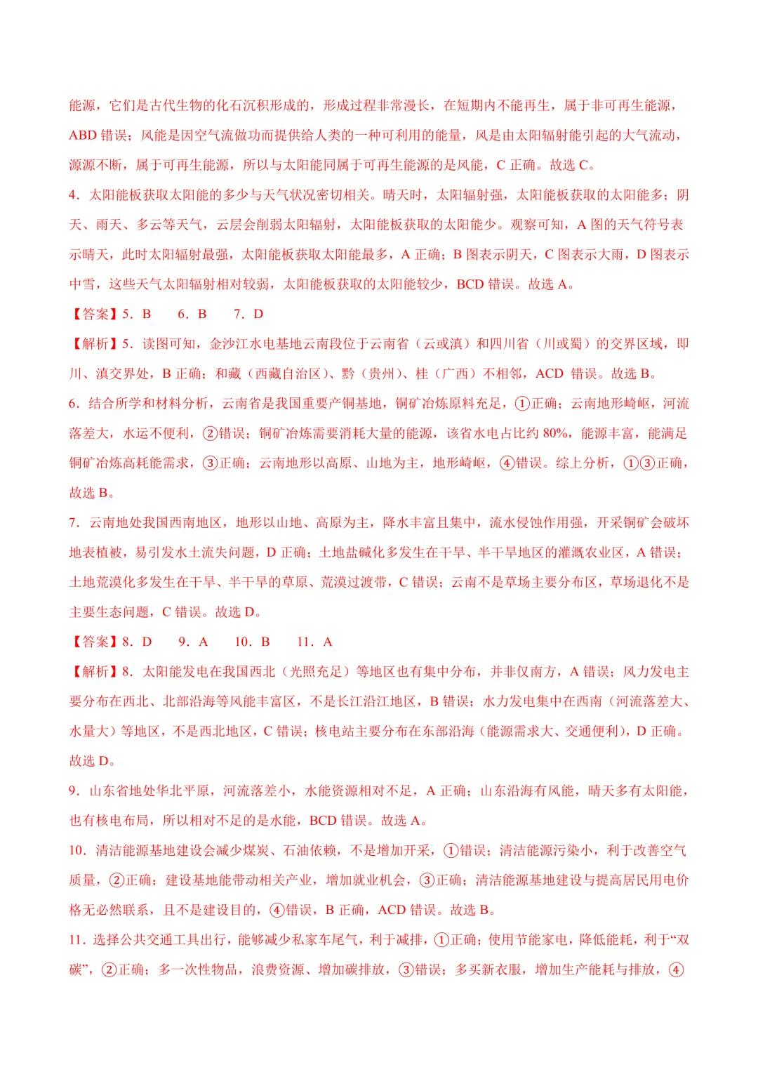 【中考真题•分类汇编】第一期 专题09 我国的自然资源(含答案解析) 第14张