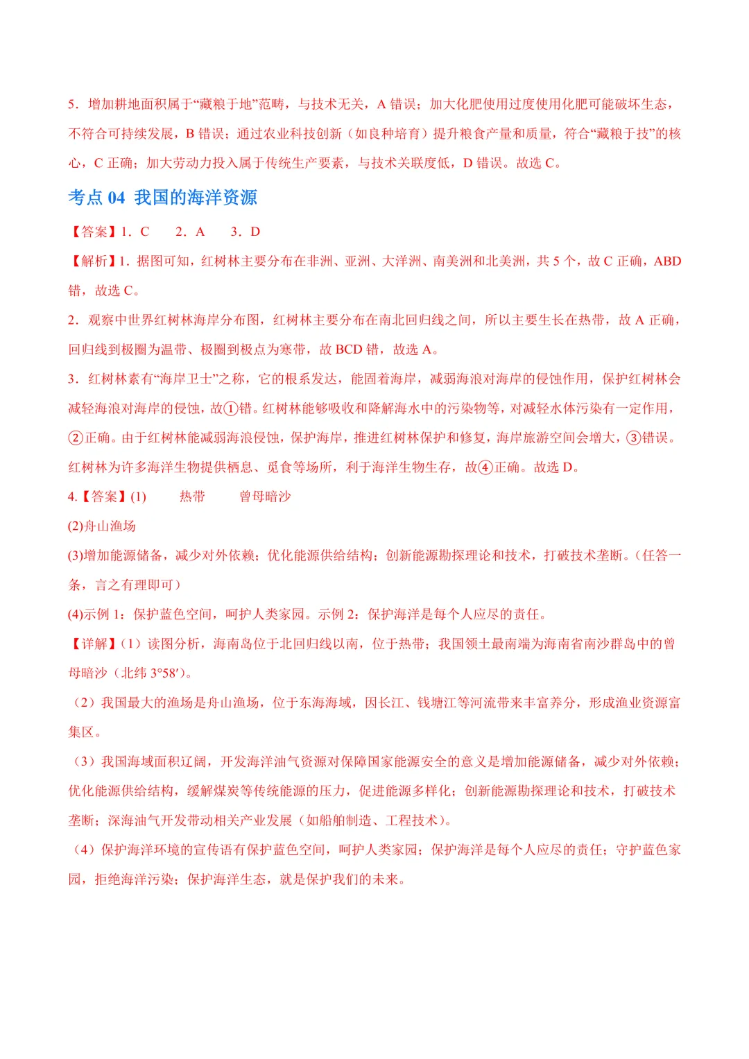 【中考真题•分类汇编】第一期 专题09 我国的自然资源(含答案解析) 第16张