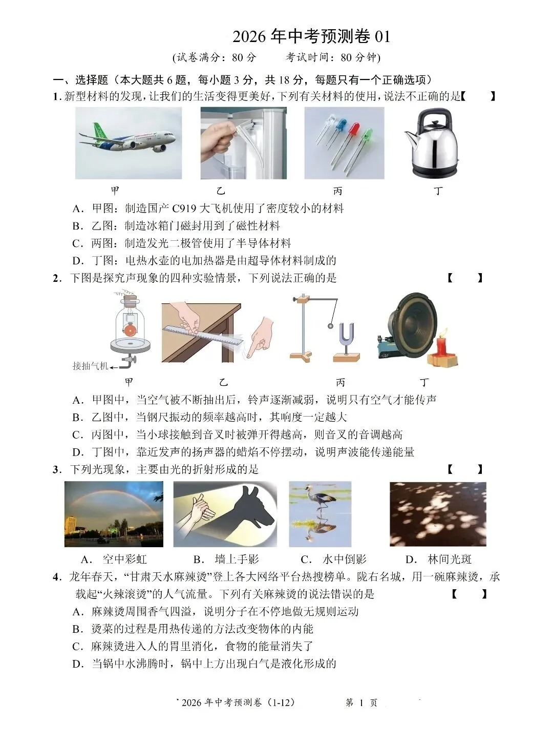 2026中考物理预测卷 第1张
