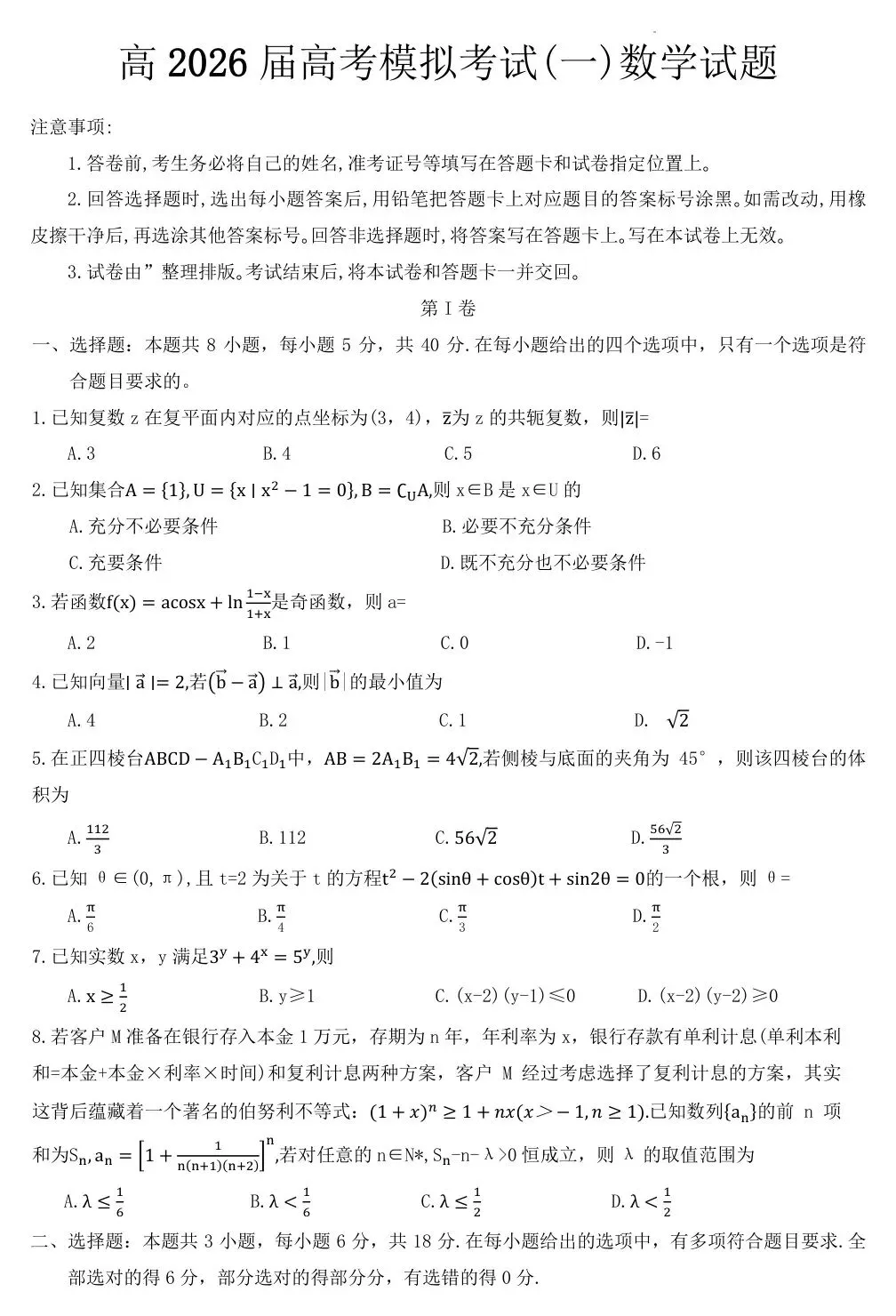育才中学模拟一 2026年重庆育才中学校高三下学期5月高考模拟考试(一)数学试题+答案 第2张