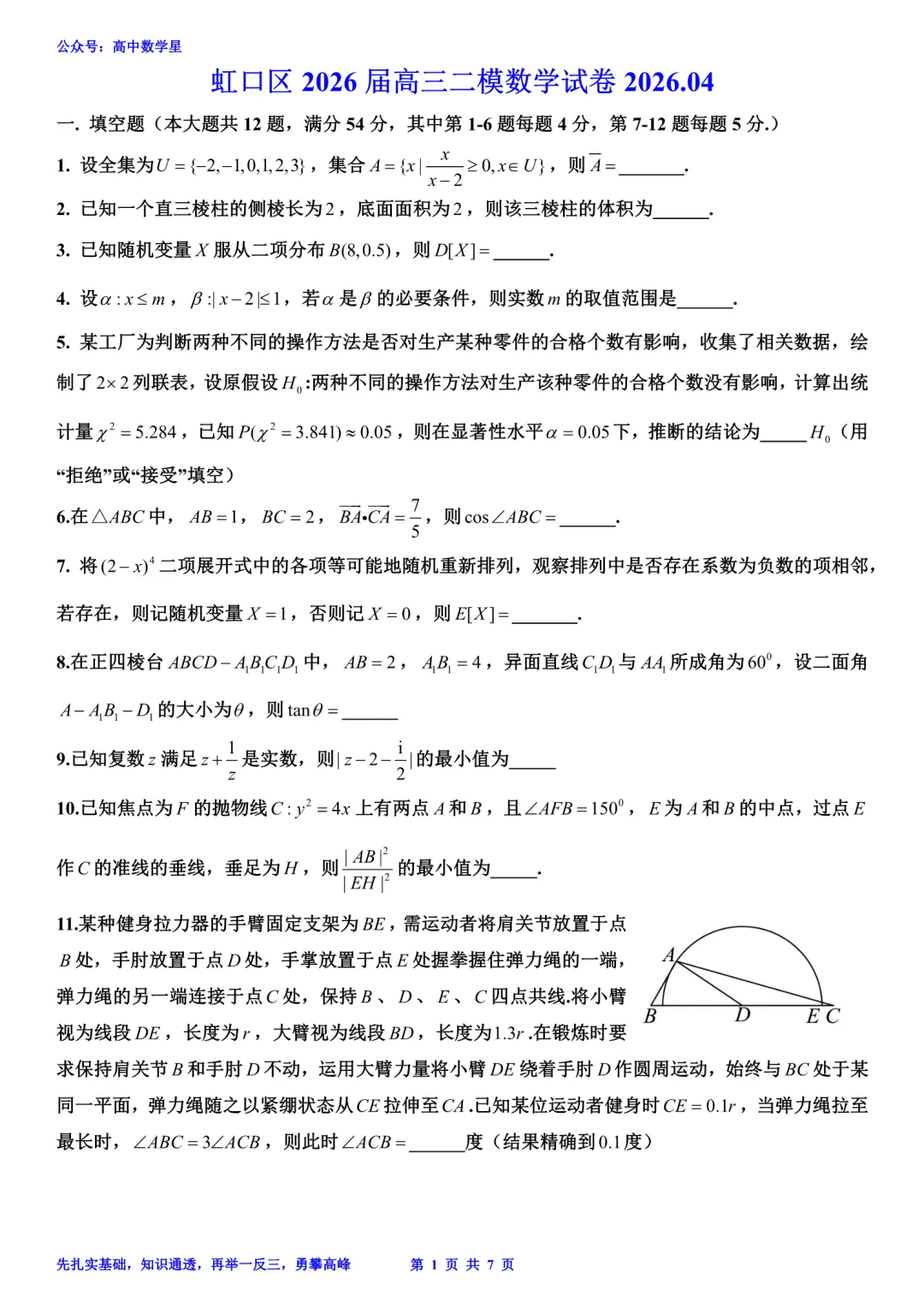 上海市虹口区2026届高三二模数学试卷和解析 第1张