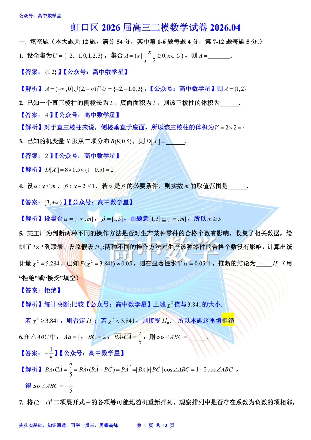 上海市虹口区2026届高三二模数学试卷和解析 第8张