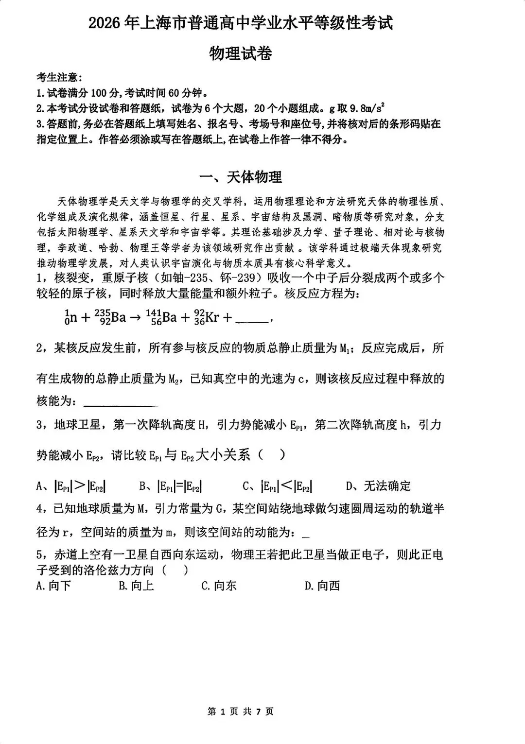 最新!2026上海等级考<物理+化学>试卷,接近完整! 第1张