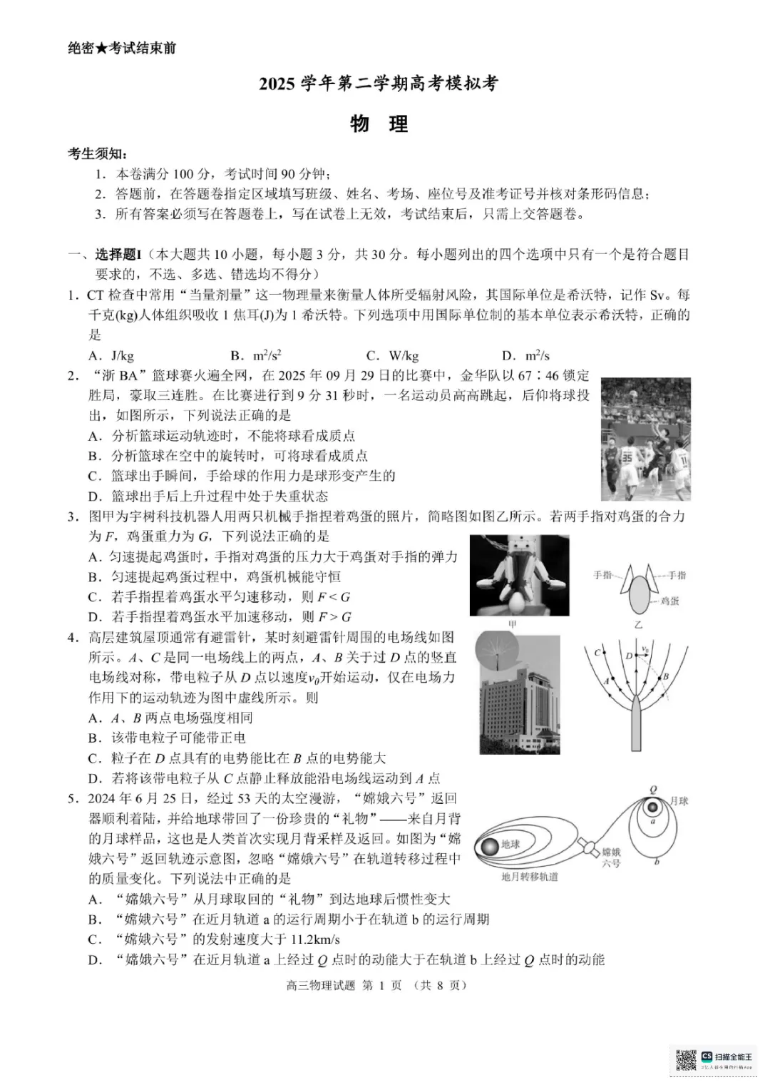 2605 浙江县域教研联盟模拟考物理试题+试卷 第1张