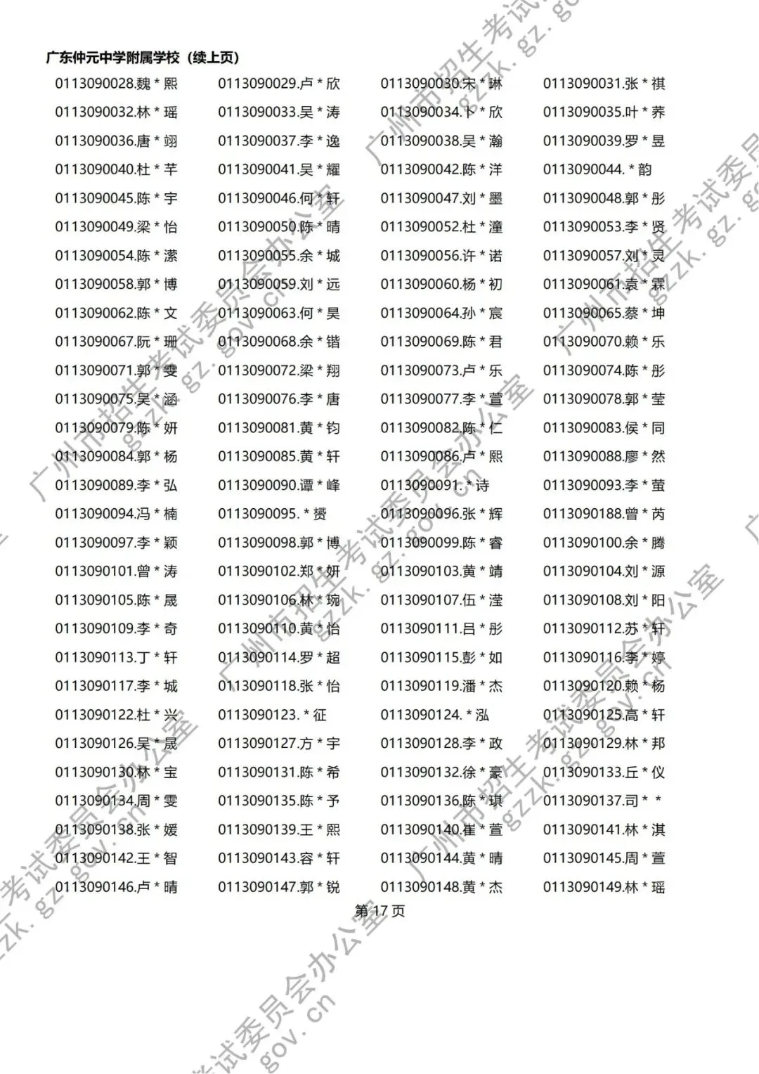 【洛溪中考】2026年洛溪5所初中学校符合名额分配报考资格考生名单公示,今年每个学校有多少人符合? 第7张