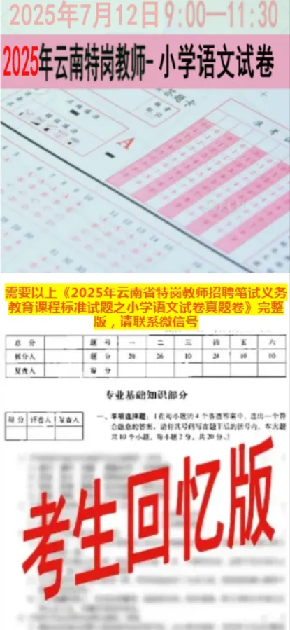 【2026云南特岗真题下载】►2025年7月12日云南省特岗教师招聘考试笔试试卷小学语文学科专业知识往年卷2025云南特岗小学语文历年试卷 第3张