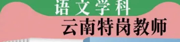 【2026云南特岗真题下载】►2025年7月12日云南省特岗教师招聘考试笔试试卷小学语文学科专业知识往年卷2025云南特岗小学语文历年试卷 第4张