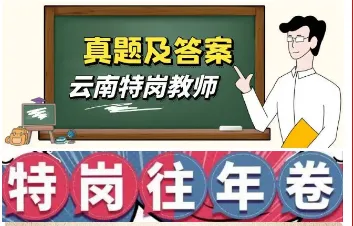 【2026云南特岗真题下载】►2025年7月12日云南省特岗教师招聘考试笔试试卷小学语文学科专业知识往年卷2025云南特岗小学语文历年试卷 第6张