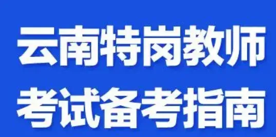 【2026云南特岗真题下载】►2025年7月12日云南省特岗教师招聘考试笔试试卷小学语文学科专业知识往年卷2025云南特岗小学语文历年试卷 第20张