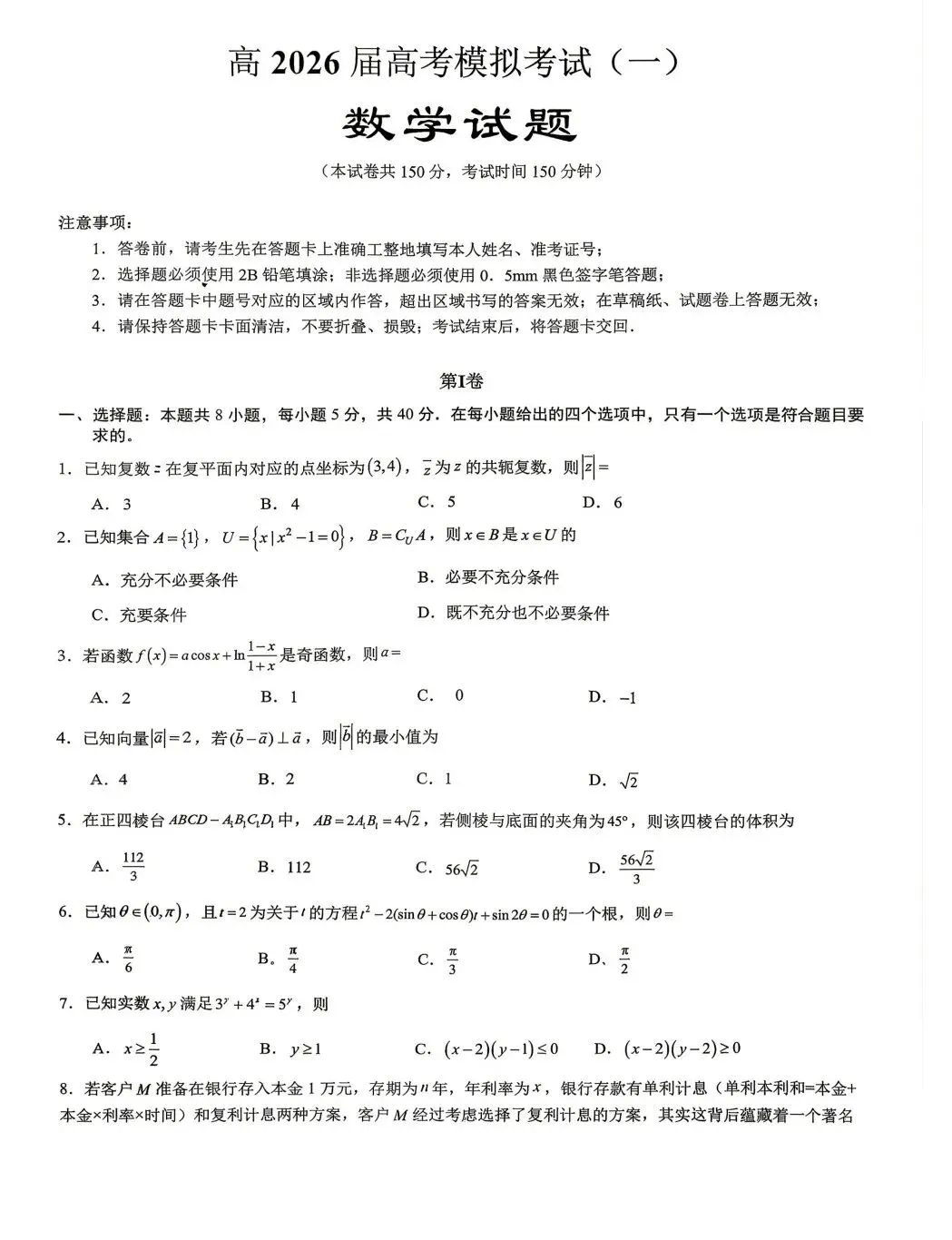 重庆市育才中学校高2026届高考模拟考试一数学试题+答案 第3张