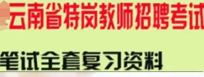 【2026云南特岗真题下载】►2025年7月12日云南省特岗教师招聘考试笔试试卷小学语文学科专业知识往年卷2025云南特岗小学语文历年试卷 第32张