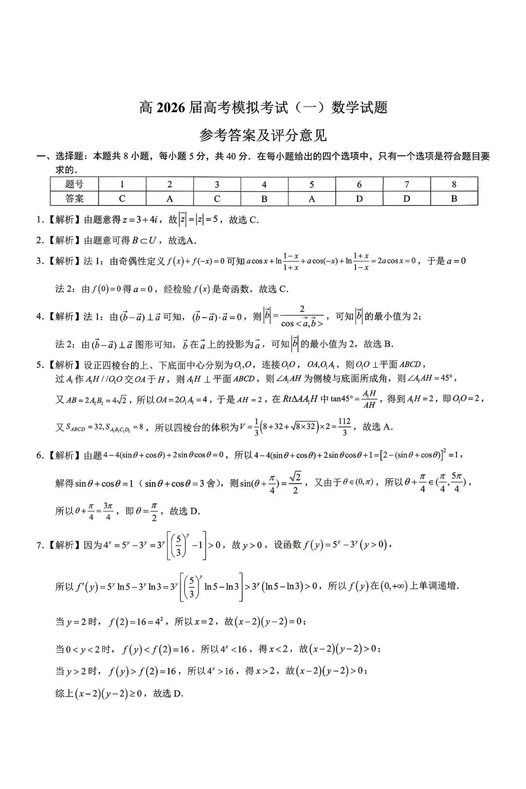 重庆市育才中学校高2026届高考模拟考试一数学试题+答案 第6张
