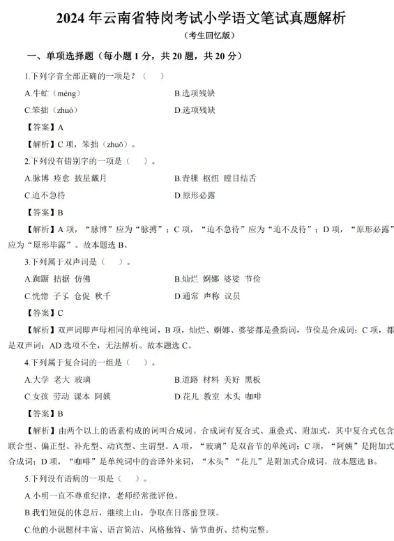 【2026云南特岗真题下载】►2025年7月12日云南省特岗教师招聘考试笔试试卷小学语文学科专业知识往年卷2025云南特岗小学语文历年试卷 第71张