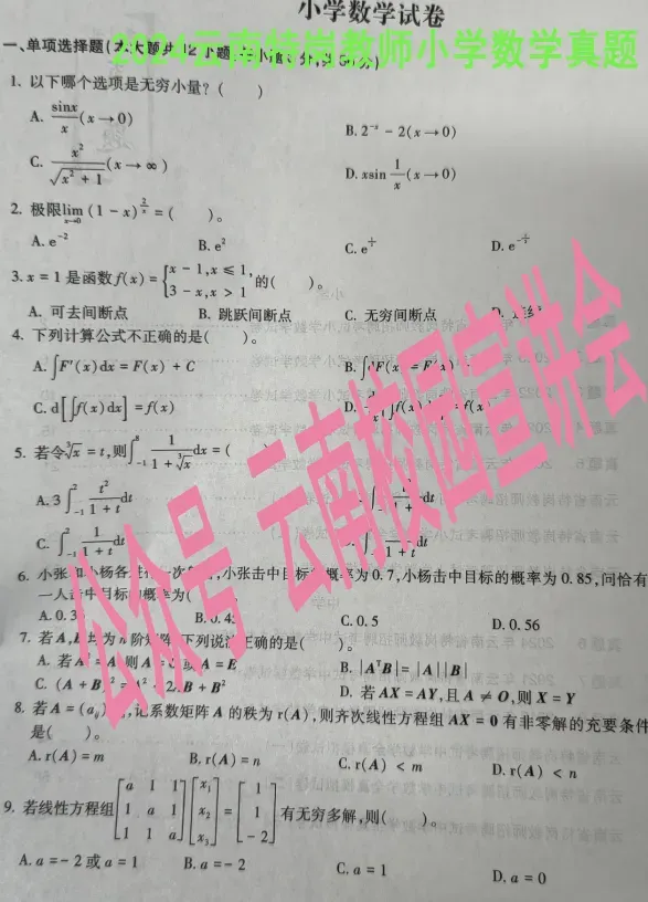【2026云南特岗真题下载】►2025年7月12日云南省特岗教师招聘考试笔试试卷小学语文学科专业知识往年卷2025云南特岗小学语文历年试卷 第76张