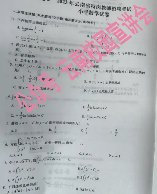 【2026云南特岗真题下载】►2025年7月12日云南省特岗教师招聘考试笔试试卷小学语文学科专业知识往年卷2025云南特岗小学语文历年试卷 第78张