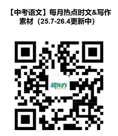 昆明中考冲刺|25 年7月-26 年4月【中考语文】热点时文 & 写作素材,每个月各 5 大考点级素材,持续更新 第29张