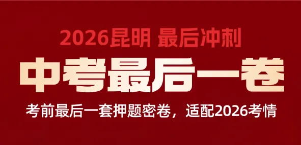 昆明中考冲刺|25 年7月-26 年4月【中考语文】热点时文 & 写作素材,每个月各 5 大考点级素材,持续更新 第30张
