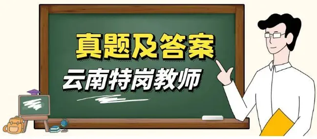 【2026云南特岗真题下载】►2025年7月12日云南省特岗教师招聘考试笔试试卷小学语文学科专业知识往年卷2025云南特岗小学语文历年试卷 第83张