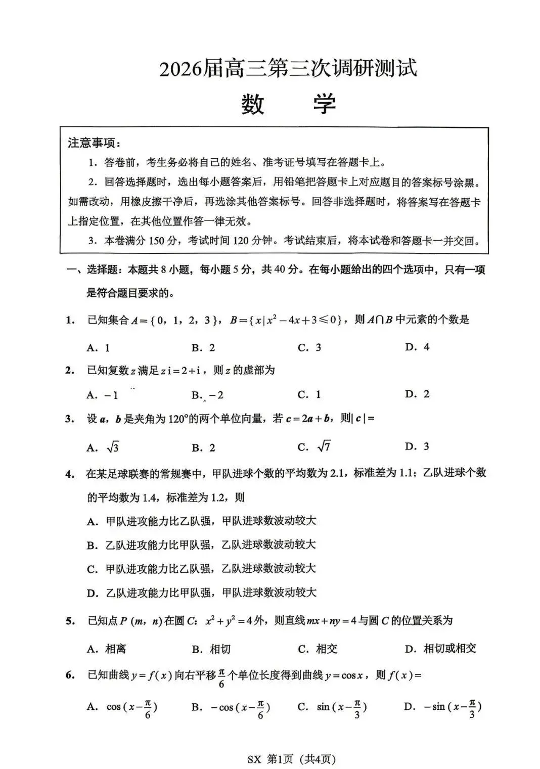 2026南通三模+苏北七市三模数学试卷+参考答案与评分建议 第1张