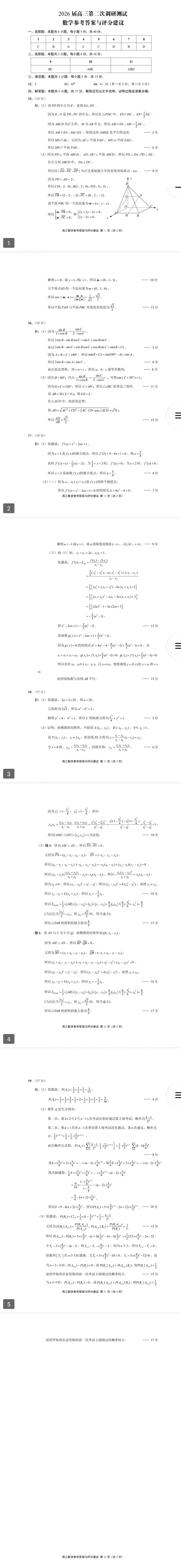 2026南通三模+苏北七市三模数学试卷+参考答案与评分建议 第5张
