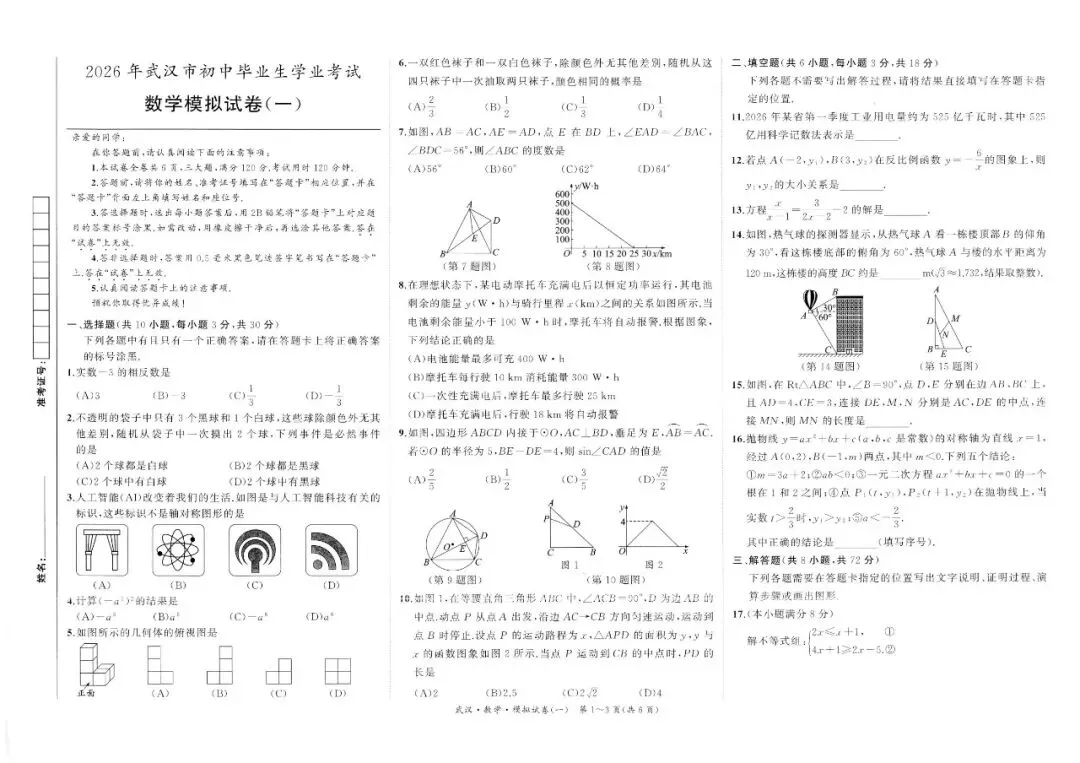 2026年武汉市初中毕业生学业考试数学模拟试卷(一、二)(含答案) 第2张