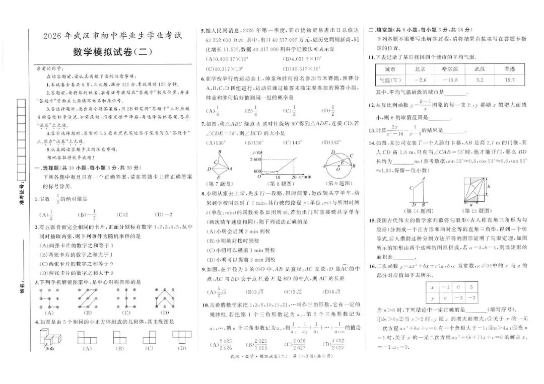 2026年武汉市初中毕业生学业考试数学模拟试卷(一、二)(含答案) 第4张