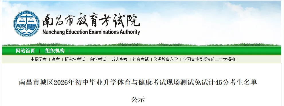 2026南昌中考体育今日开考!这24名考生免考,以45分计入总分! 第5张